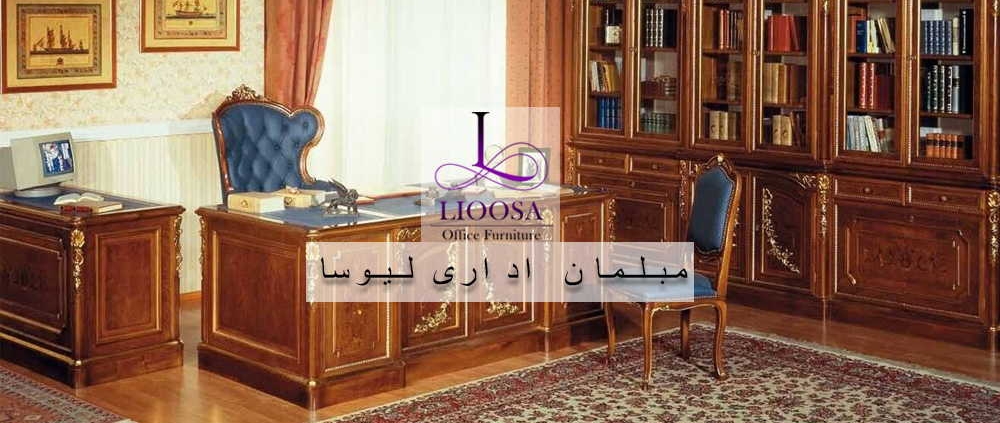 انتخاب سبک مبلمان اداری